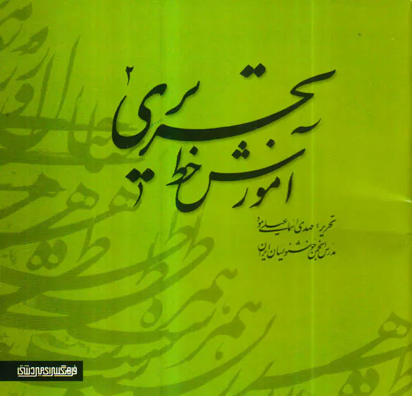 کتاب آموزش خط تحریری دو جلدی انتشارات میردشتی